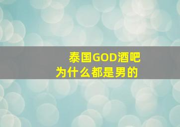 泰国GOD酒吧为什么都是男的