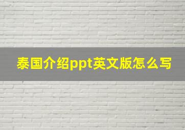 泰国介绍ppt英文版怎么写