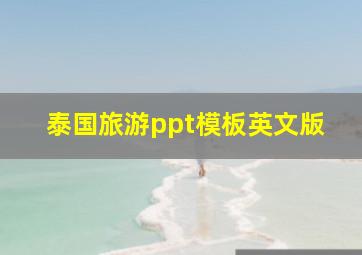 泰国旅游ppt模板英文版