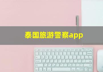 泰国旅游警察app