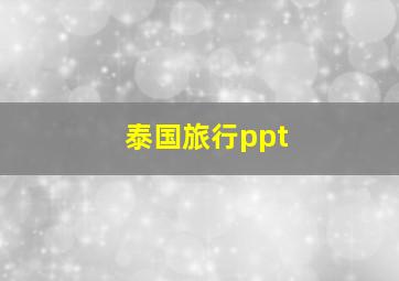 泰国旅行ppt