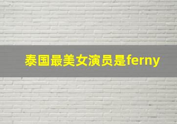 泰国最美女演员是ferny