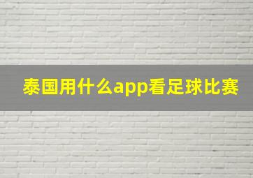 泰国用什么app看足球比赛