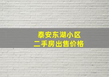 泰安东湖小区二手房出售价格