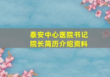 泰安中心医院书记院长简历介绍资料