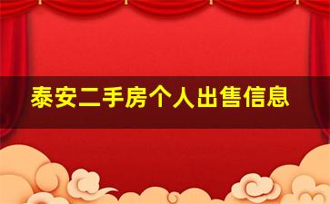 泰安二手房个人出售信息