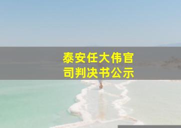 泰安任大伟官司判决书公示