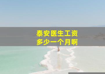 泰安医生工资多少一个月啊