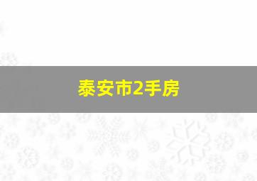 泰安市2手房