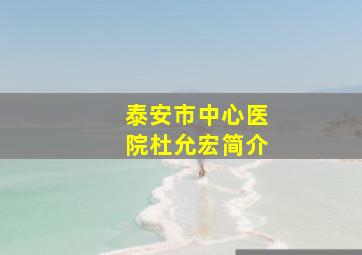 泰安市中心医院杜允宏简介