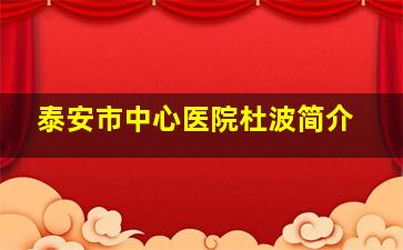 泰安市中心医院杜波简介