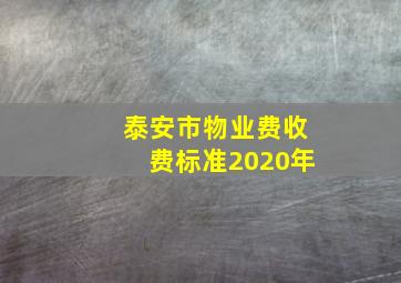 泰安市物业费收费标准2020年