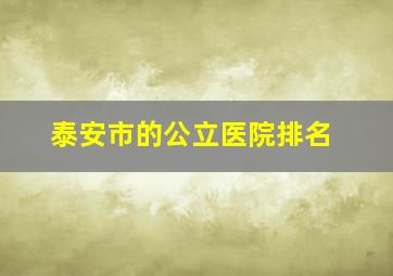 泰安市的公立医院排名