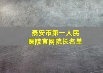 泰安市第一人民医院官网院长名单