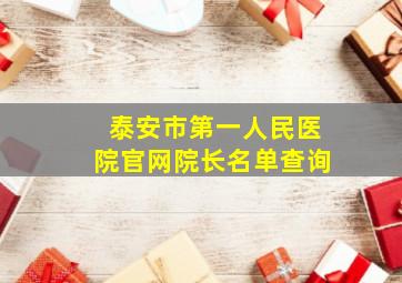 泰安市第一人民医院官网院长名单查询