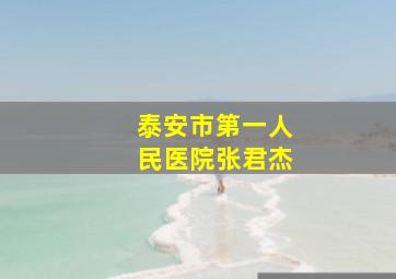 泰安市第一人民医院张君杰