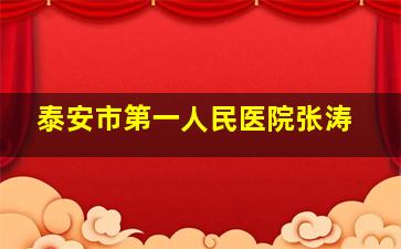 泰安市第一人民医院张涛