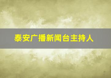 泰安广播新闻台主持人