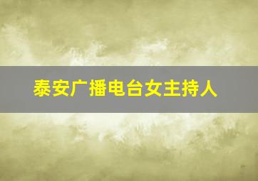 泰安广播电台女主持人