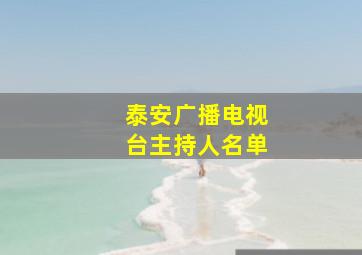 泰安广播电视台主持人名单