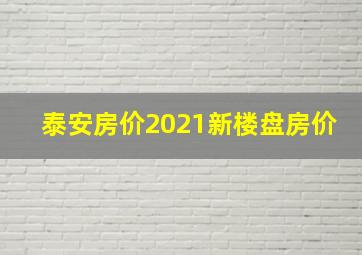 泰安房价2021新楼盘房价