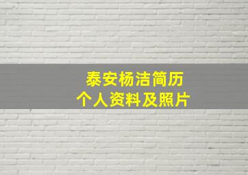 泰安杨洁简历个人资料及照片