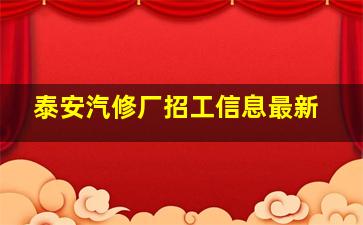 泰安汽修厂招工信息最新