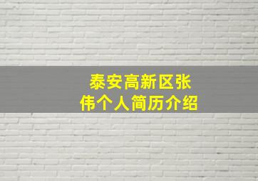 泰安高新区张伟个人简历介绍