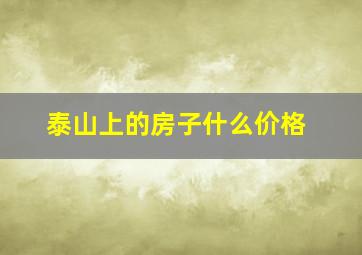 泰山上的房子什么价格