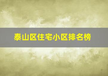 泰山区住宅小区排名榜