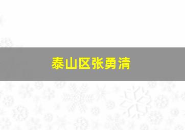 泰山区张勇清