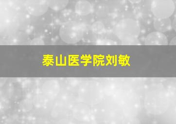 泰山医学院刘敏