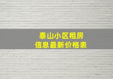 泰山小区租房信息最新价格表