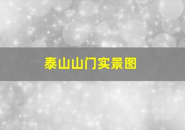 泰山山门实景图