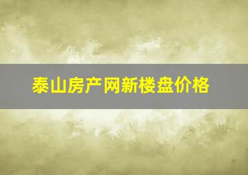 泰山房产网新楼盘价格