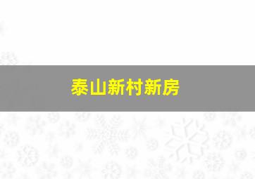 泰山新村新房