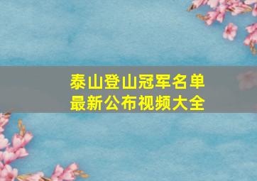 泰山登山冠军名单最新公布视频大全