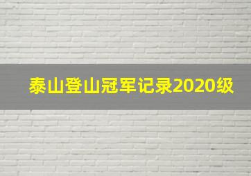 泰山登山冠军记录2020级