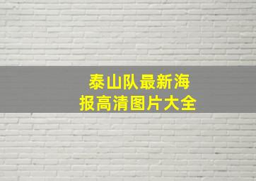 泰山队最新海报高清图片大全