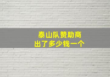 泰山队赞助商出了多少钱一个