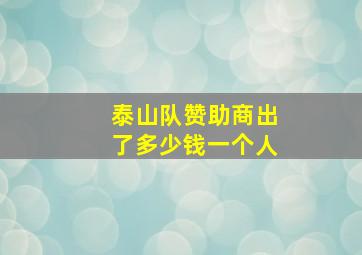 泰山队赞助商出了多少钱一个人