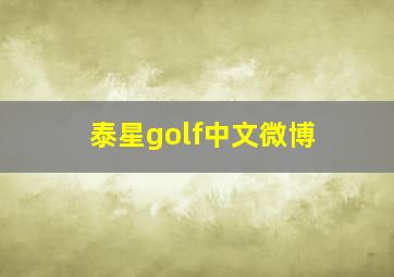 泰星golf中文微博