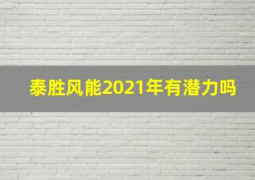 泰胜风能2021年有潜力吗