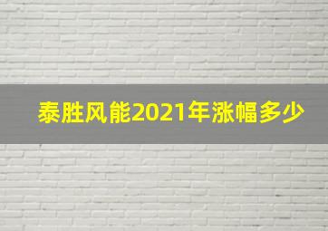 泰胜风能2021年涨幅多少