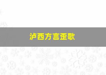 泸西方言歪歌