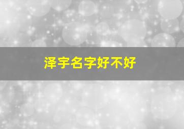 泽宇名字好不好