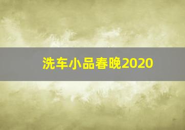 洗车小品春晚2020