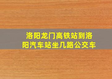 洛阳龙门高铁站到洛阳汽车站坐几路公交车