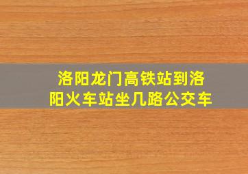 洛阳龙门高铁站到洛阳火车站坐几路公交车