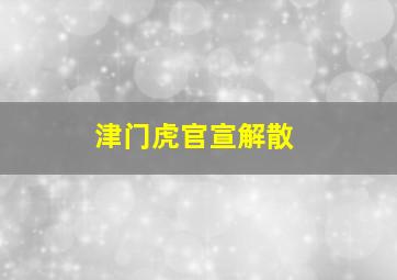 津门虎官宣解散